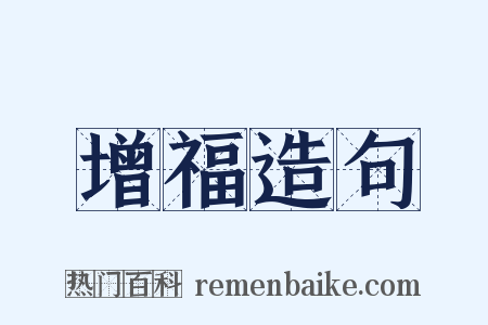 增福造句是什么意思的图片